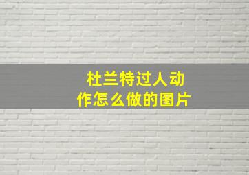 杜兰特过人动作怎么做的图片