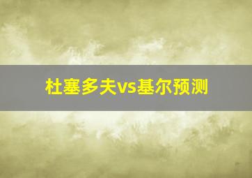 杜塞多夫vs基尔预测