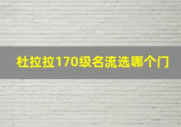 杜拉拉170级名流选哪个门