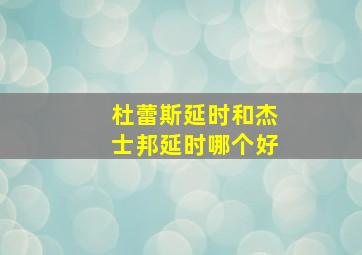 杜蕾斯延时和杰士邦延时哪个好