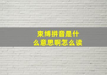 束缚拼音是什么意思啊怎么读