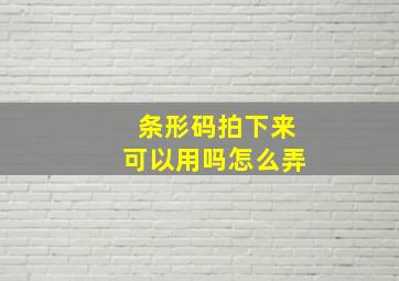 条形码拍下来可以用吗怎么弄