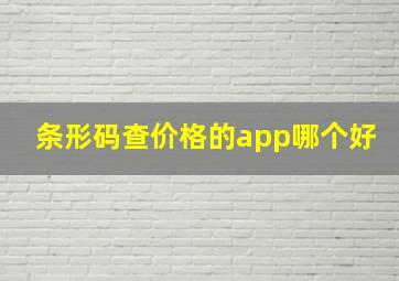 条形码查价格的app哪个好