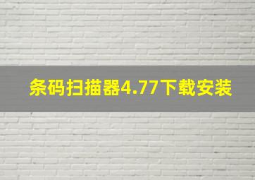 条码扫描器4.77下载安装