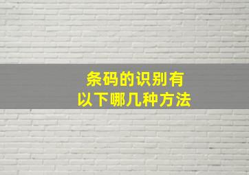 条码的识别有以下哪几种方法