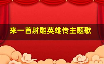 来一首射雕英雄传主题歌