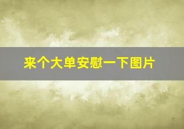 来个大单安慰一下图片