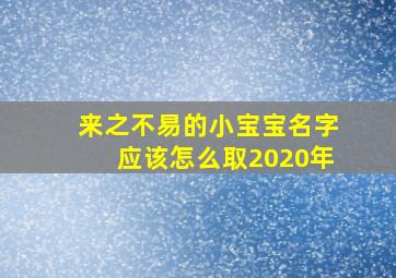 来之不易的小宝宝名字应该怎么取2020年