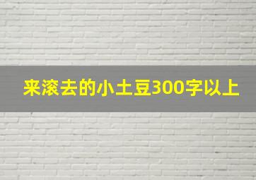 来滚去的小土豆300字以上