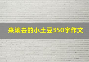 来滚去的小土豆350字作文