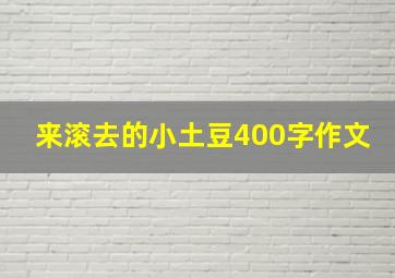 来滚去的小土豆400字作文