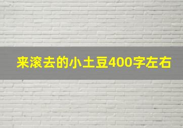 来滚去的小土豆400字左右