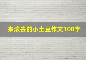 来滚去的小土豆作文100字