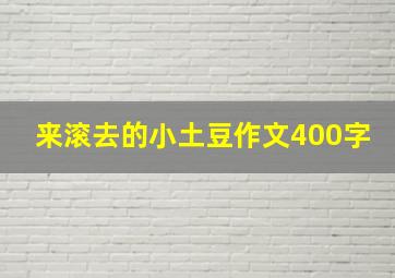 来滚去的小土豆作文400字