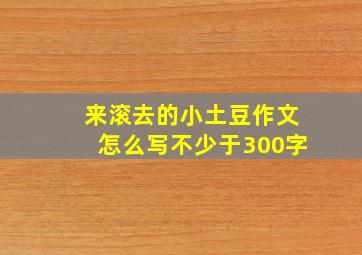 来滚去的小土豆作文怎么写不少于300字