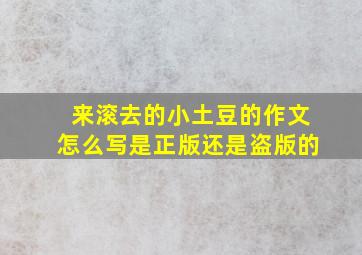 来滚去的小土豆的作文怎么写是正版还是盗版的