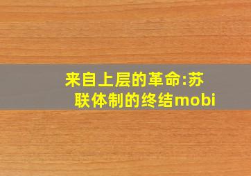 来自上层的革命:苏联体制的终结mobi