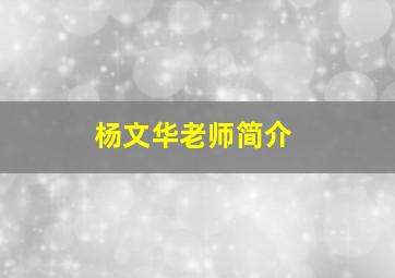 杨文华老师简介