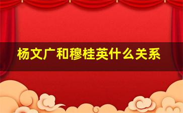 杨文广和穆桂英什么关系