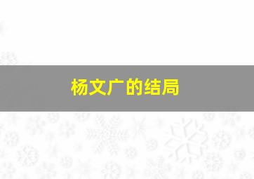 杨文广的结局