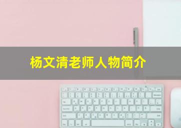 杨文清老师人物简介