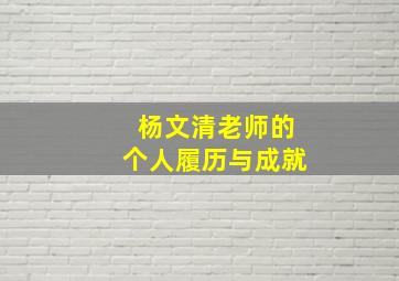 杨文清老师的个人履历与成就