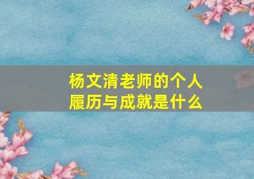 杨文清老师的个人履历与成就是什么