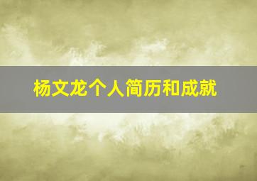 杨文龙个人简历和成就