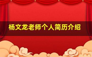 杨文龙老师个人简历介绍