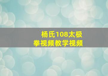 杨氏108太极拳视频教学视频