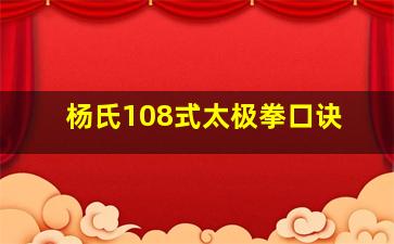 杨氏108式太极拳口诀