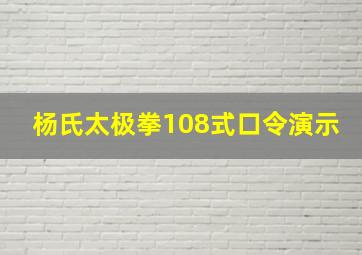 杨氏太极拳108式口令演示