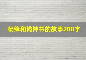 杨绛和钱钟书的故事200字