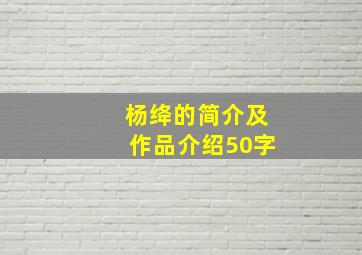 杨绛的简介及作品介绍50字