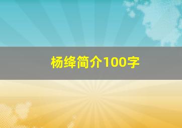 杨绛简介100字