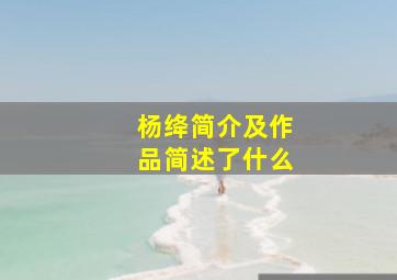 杨绛简介及作品简述了什么