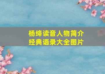 杨绛读音人物简介经典语录大全图片