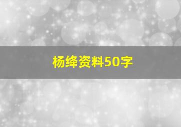 杨绛资料50字