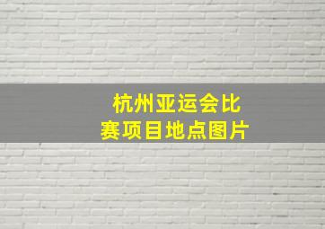 杭州亚运会比赛项目地点图片