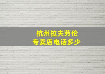 杭州拉夫劳伦专卖店电话多少