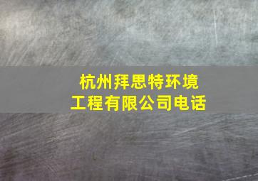 杭州拜思特环境工程有限公司电话