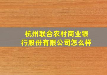 杭州联合农村商业银行股份有限公司怎么样