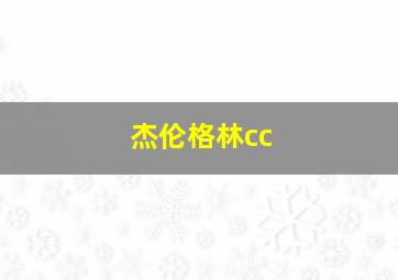 杰伦格林cc