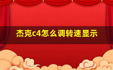 杰克c4怎么调转速显示