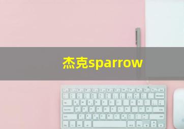 杰克sparrow