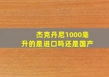 杰克丹尼1000毫升的是进口吗还是国产