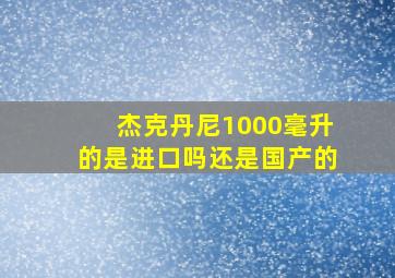 杰克丹尼1000毫升的是进口吗还是国产的