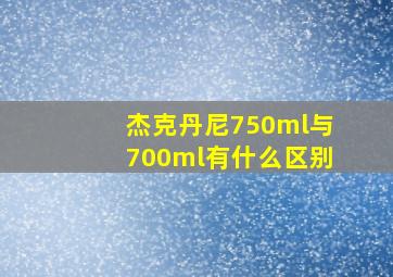 杰克丹尼750ml与700ml有什么区别