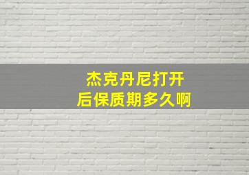 杰克丹尼打开后保质期多久啊