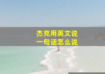 杰克用英文说一句话怎么说